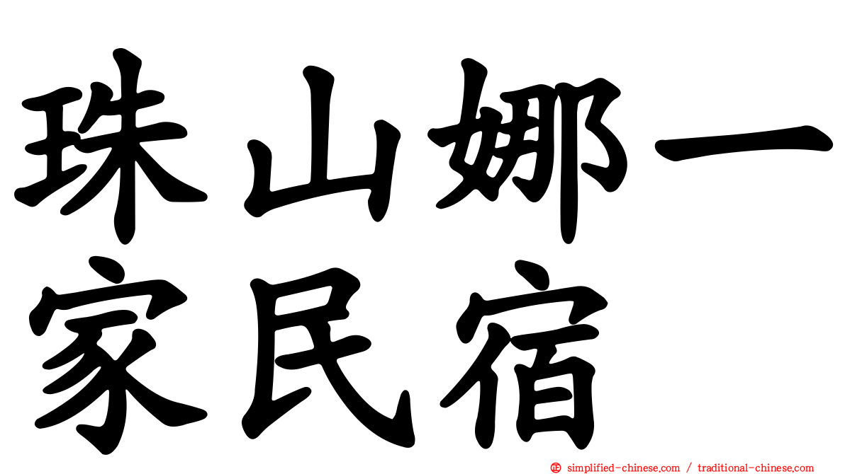 珠山娜一家民宿