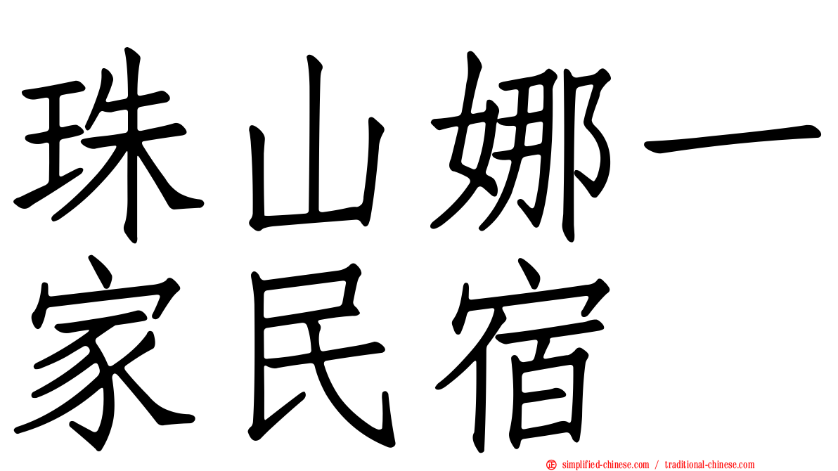 珠山娜一家民宿