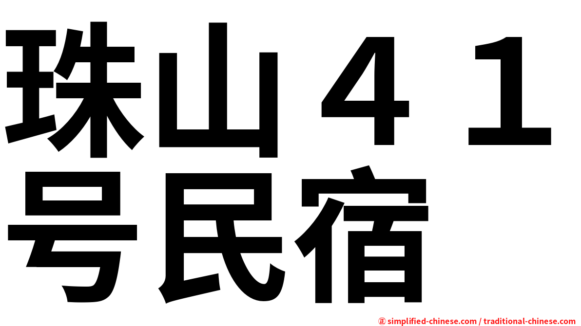 珠山４１号民宿