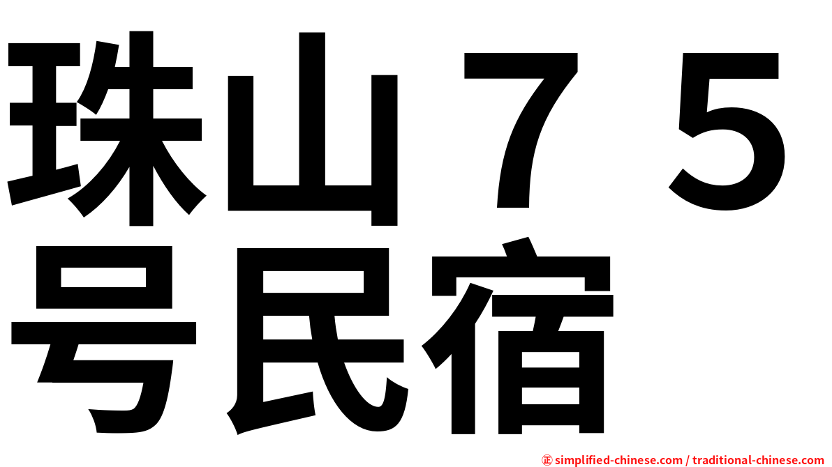 珠山７５号民宿