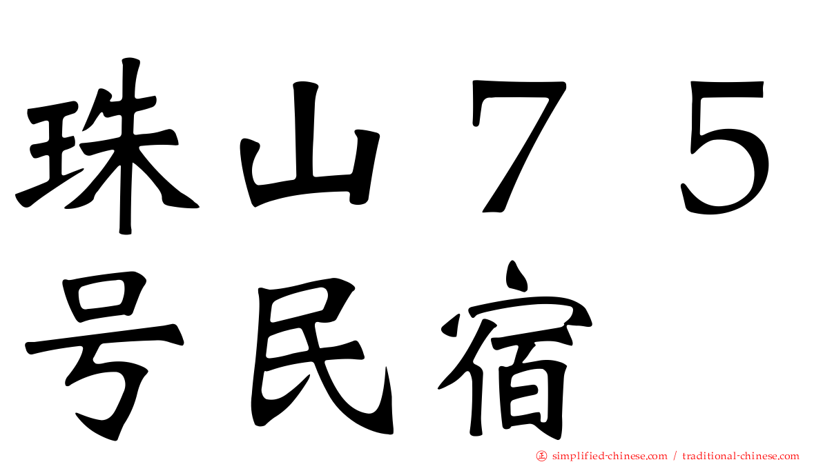 珠山７５号民宿