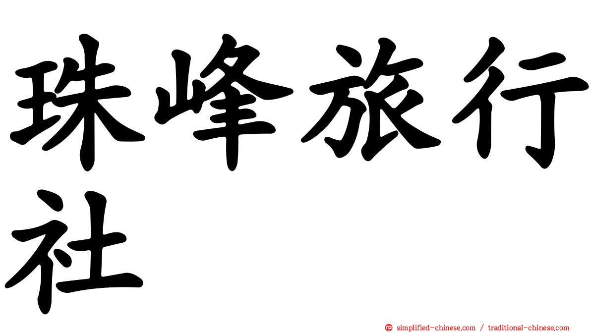 珠峰旅行社