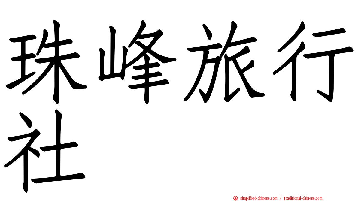 珠峰旅行社