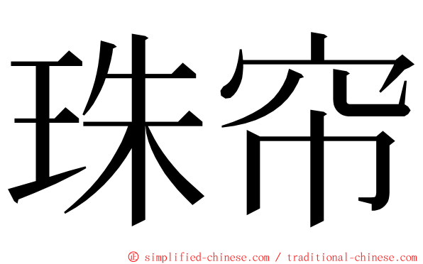 珠帘 ming font
