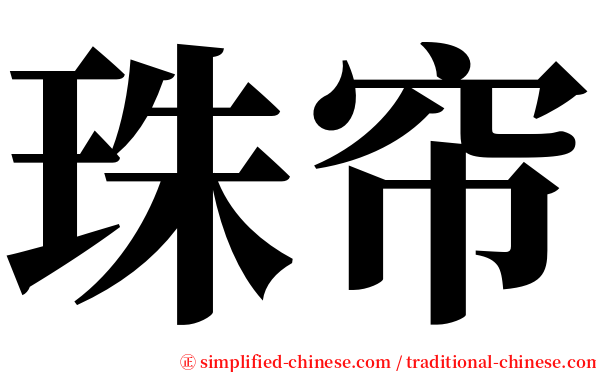 珠帘 serif font