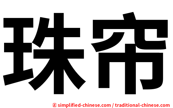 珠帘