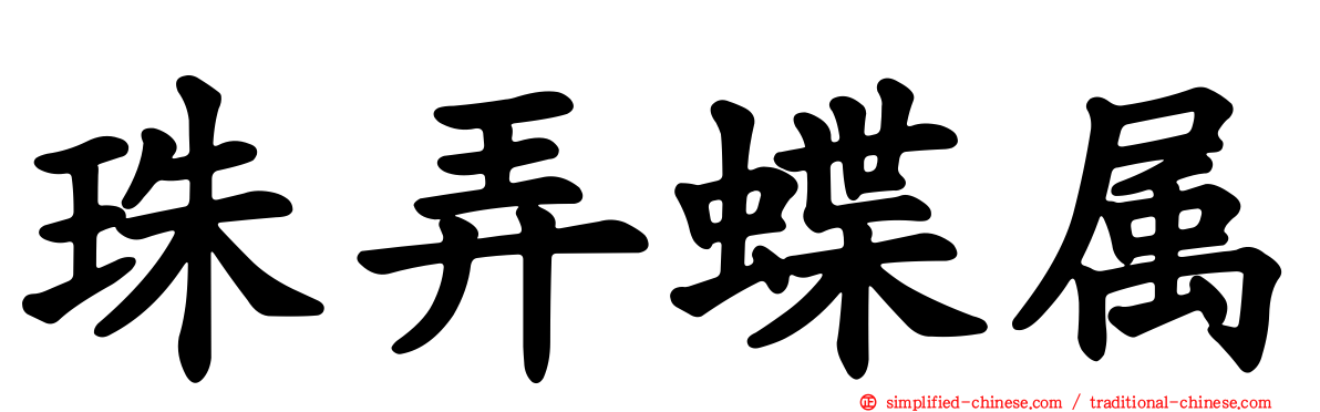 珠弄蝶属