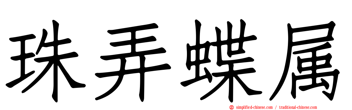 珠弄蝶属