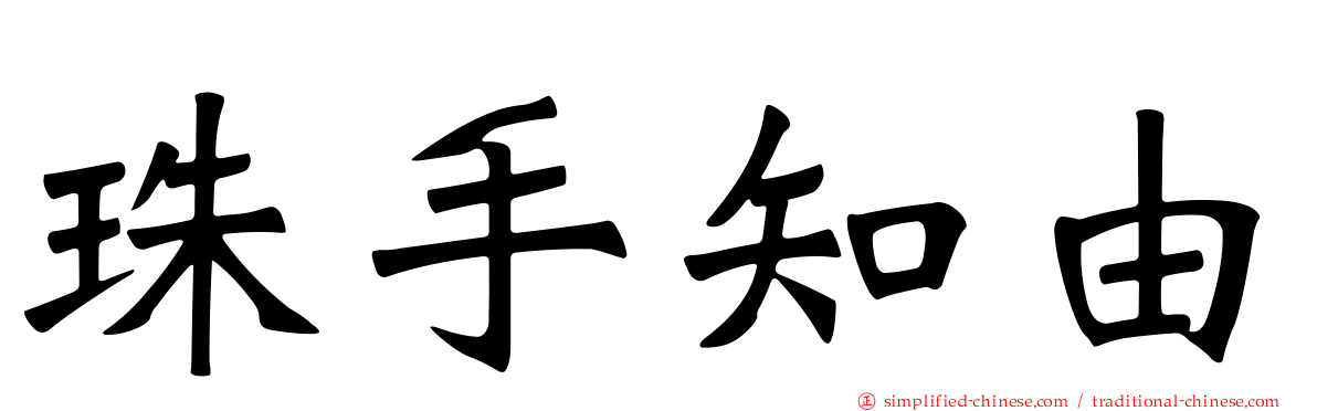 珠手知由