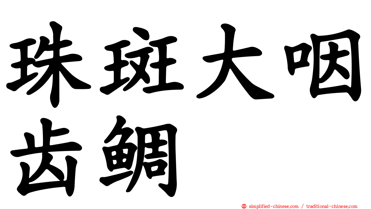 珠斑大咽齿鲷