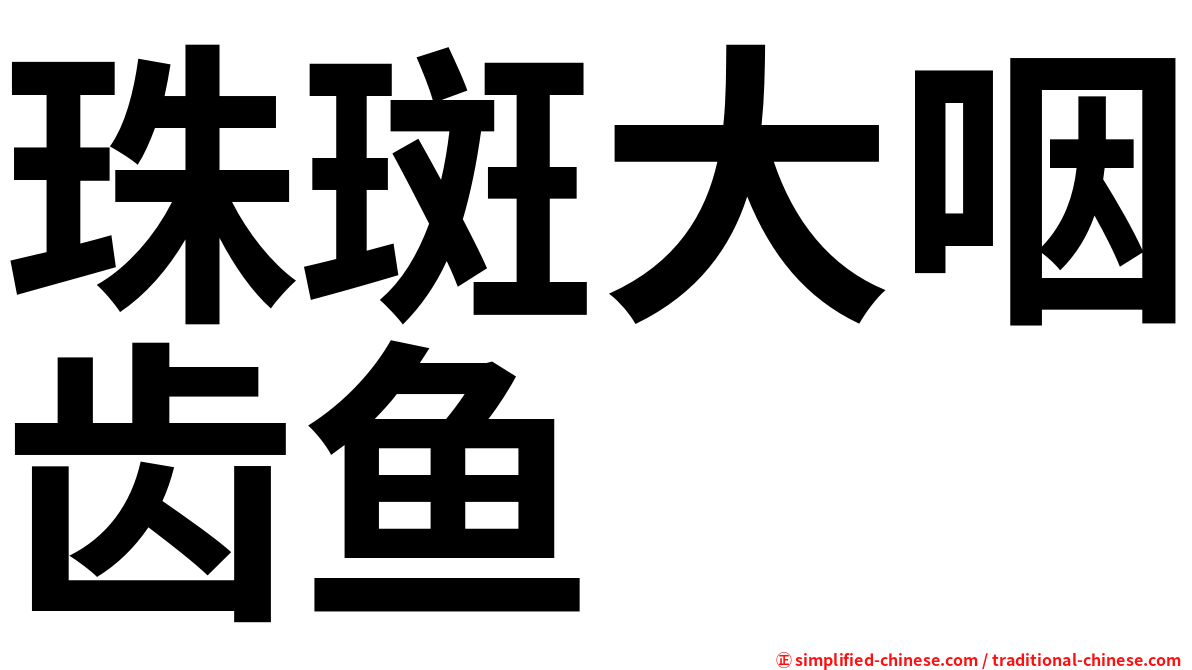 珠斑大咽齿鱼