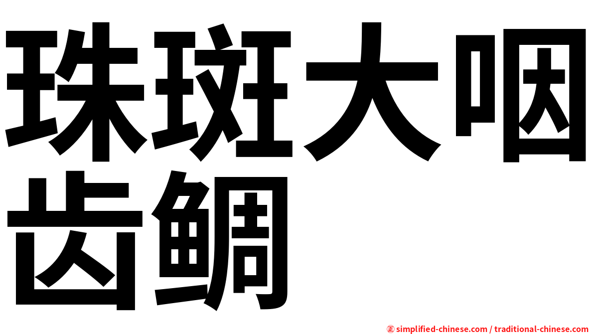 珠斑大咽齿鲷