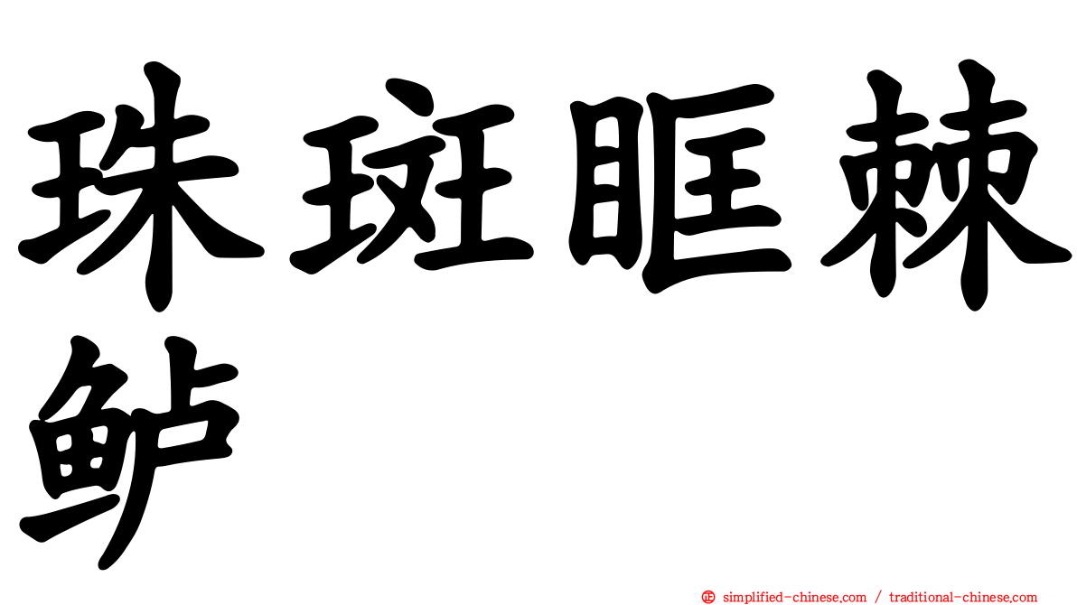 珠斑眶棘鲈