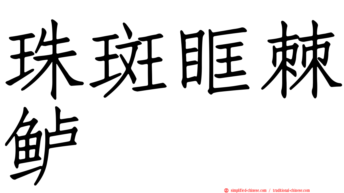 珠斑眶棘鲈