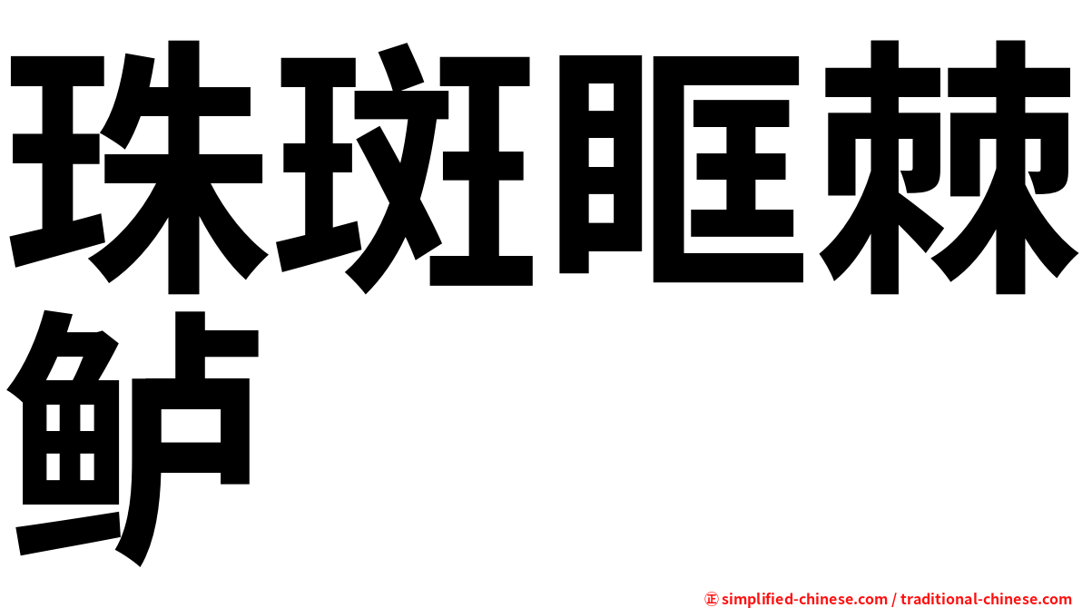 珠斑眶棘鲈