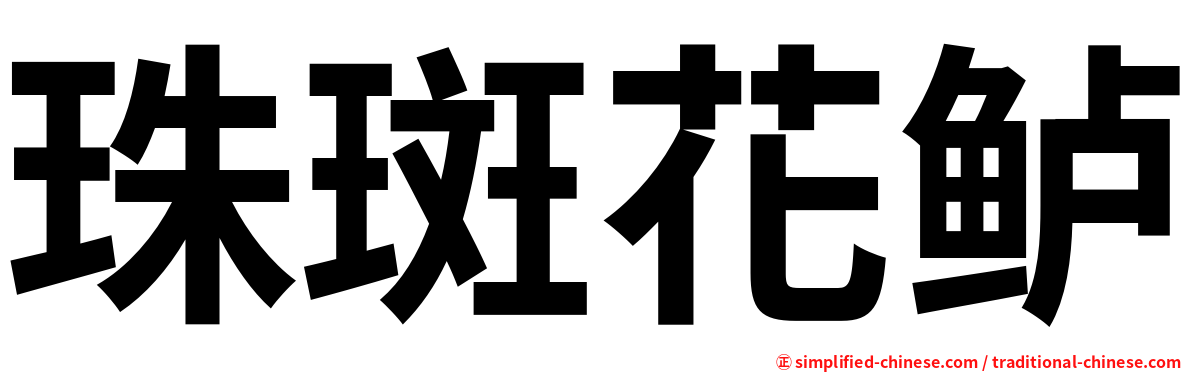 珠斑花鲈