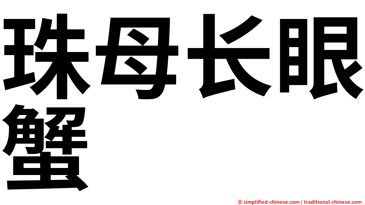 珠母长眼蟹