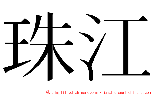 珠江 ming font