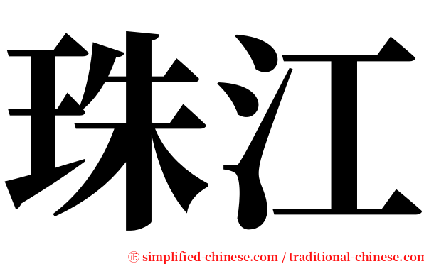 珠江 serif font