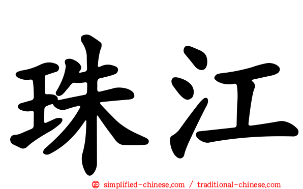 珠江