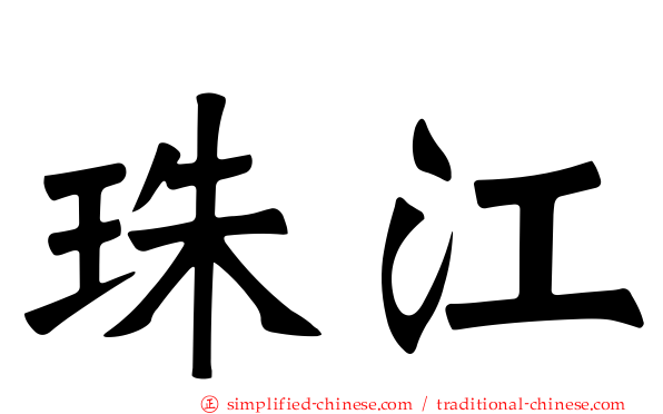 珠江