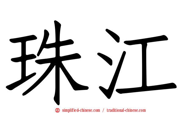 珠江