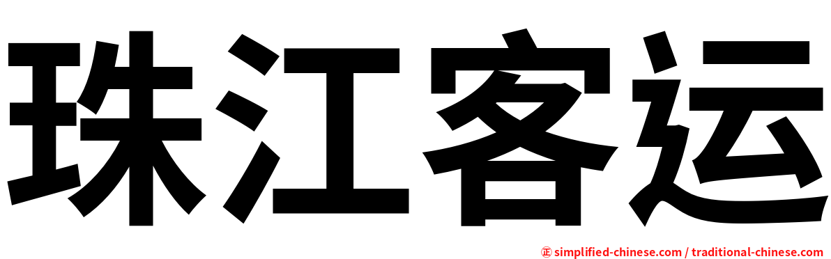 珠江客运
