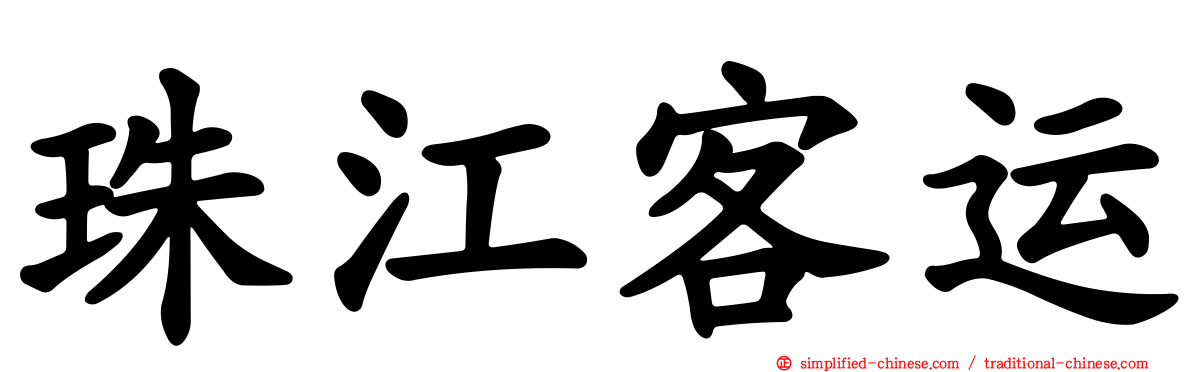 珠江客运