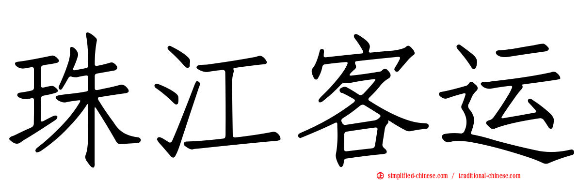 珠江客运