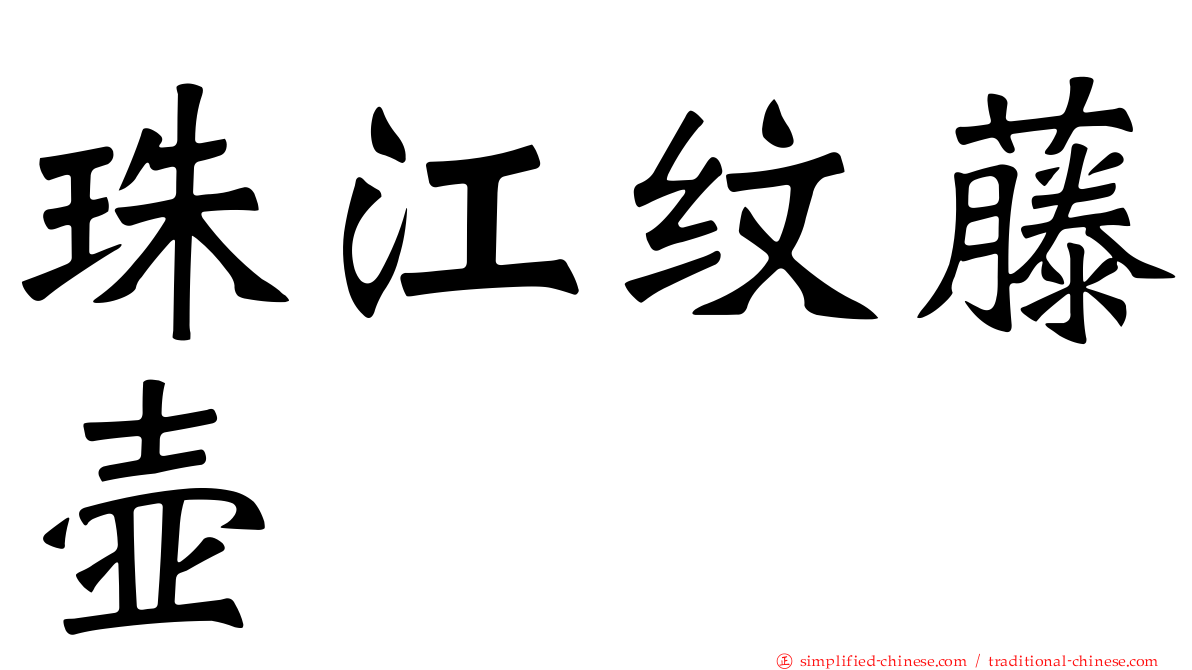 珠江纹藤壶