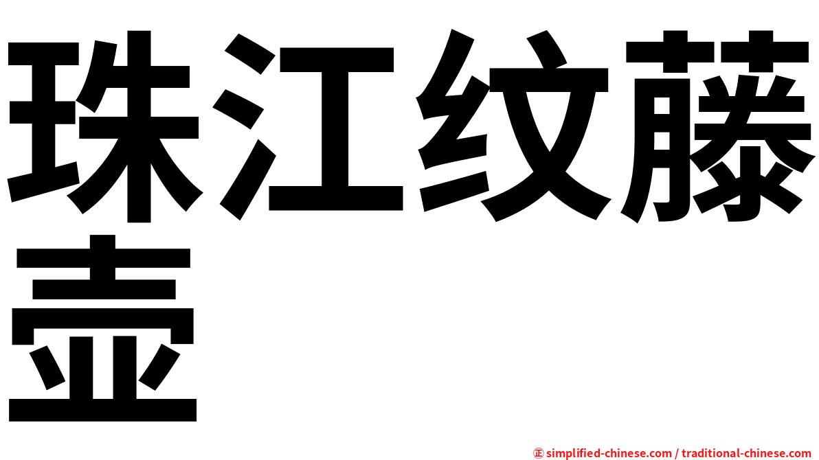珠江纹藤壶