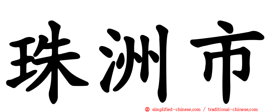 珠洲市