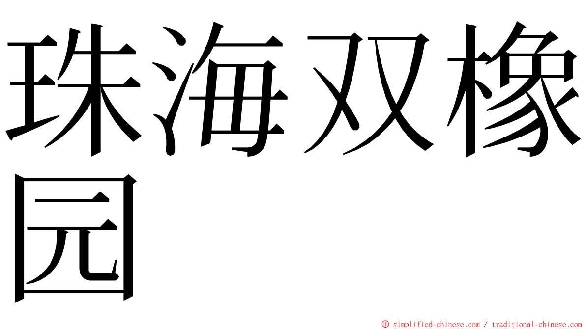 珠海双橡园 ming font