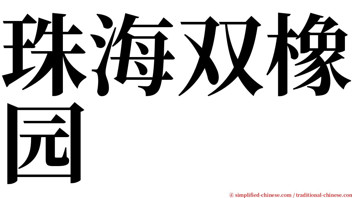 珠海双橡园 serif font