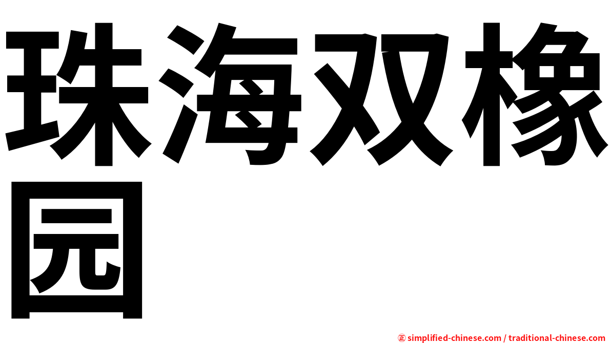 珠海双橡园