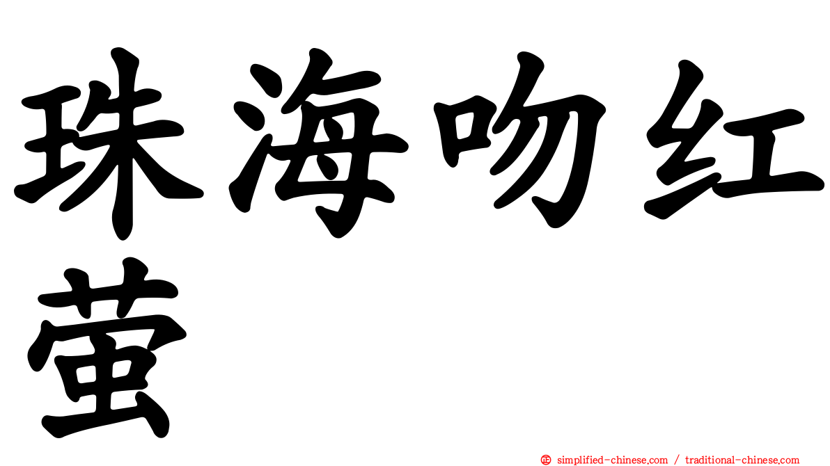 珠海吻红萤