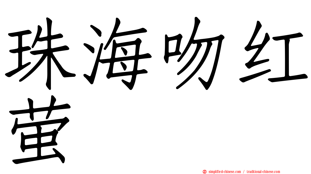 珠海吻红萤