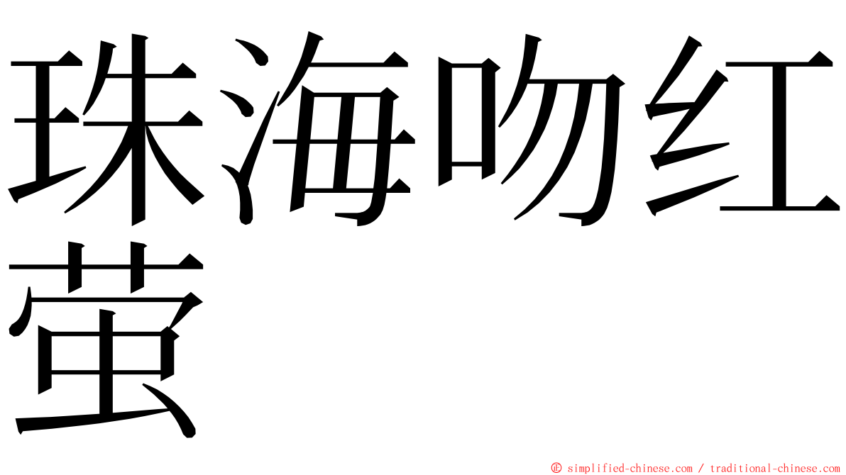 珠海吻红萤 ming font
