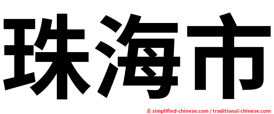 珠海市