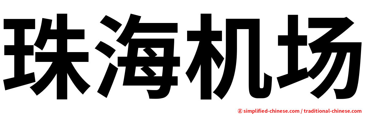 珠海机场