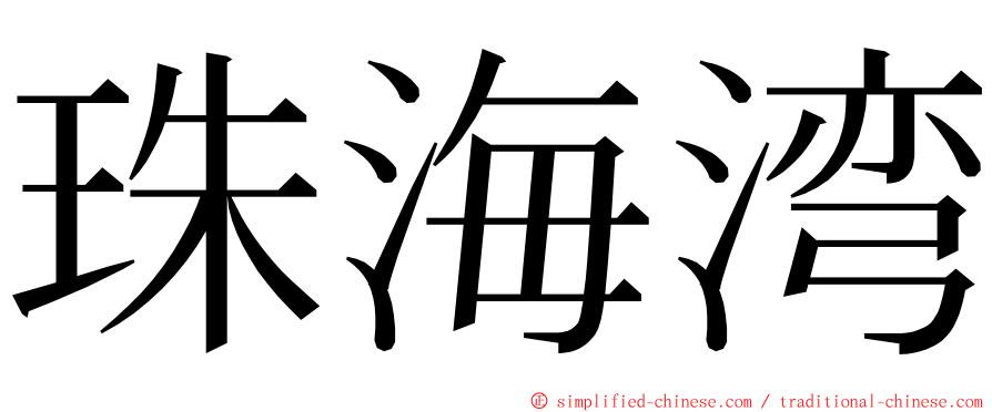 珠海湾 ming font