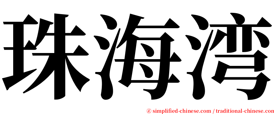 珠海湾 serif font