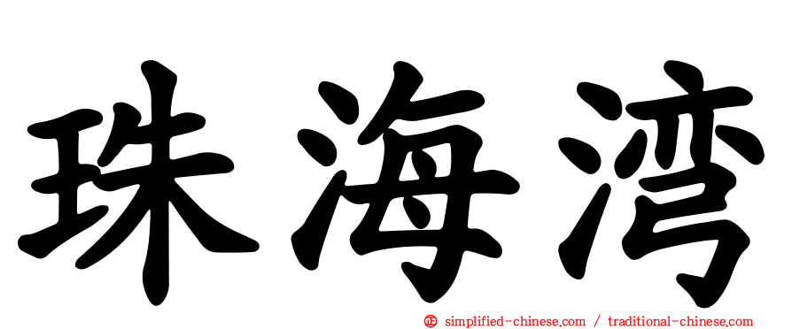 珠海湾