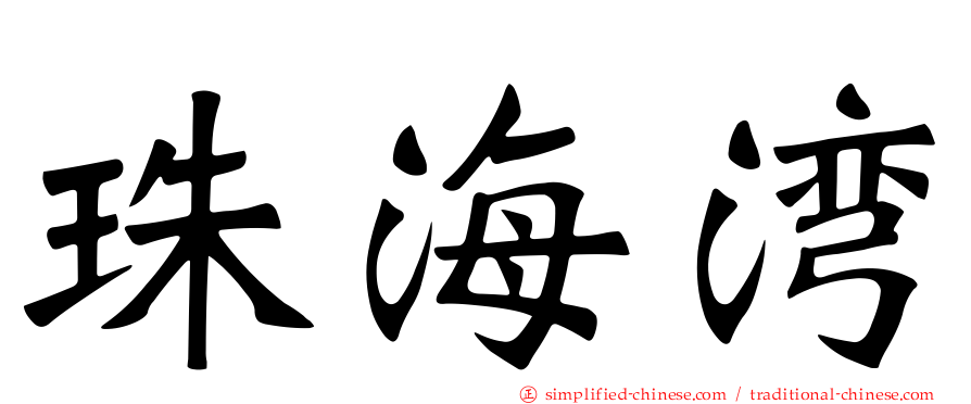 珠海湾