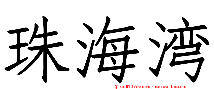 珠海湾