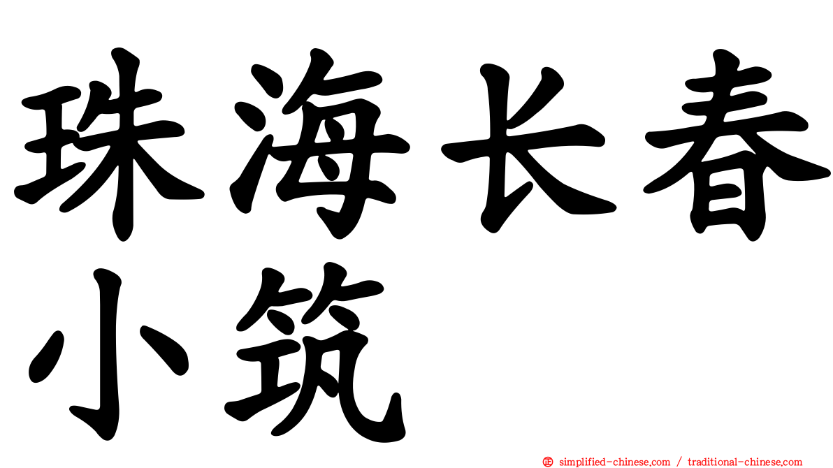 珠海长春小筑