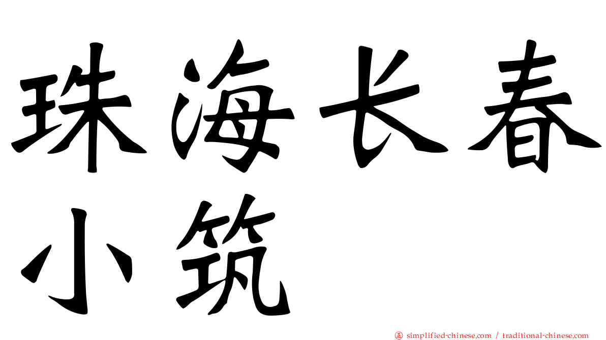 珠海长春小筑