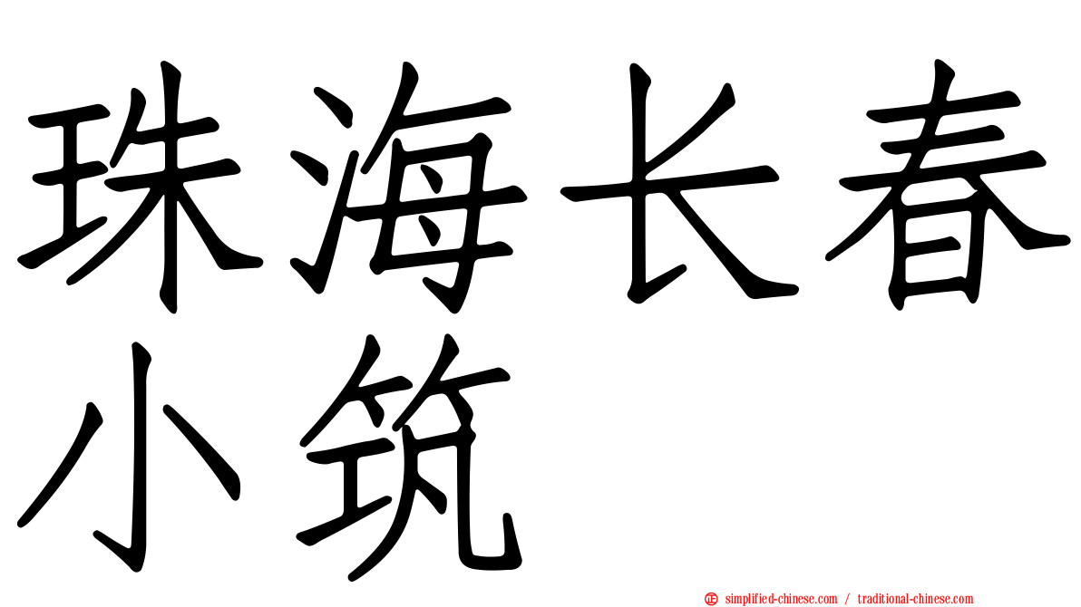 珠海长春小筑