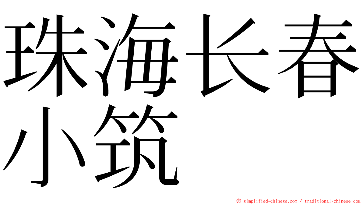 珠海长春小筑 ming font
