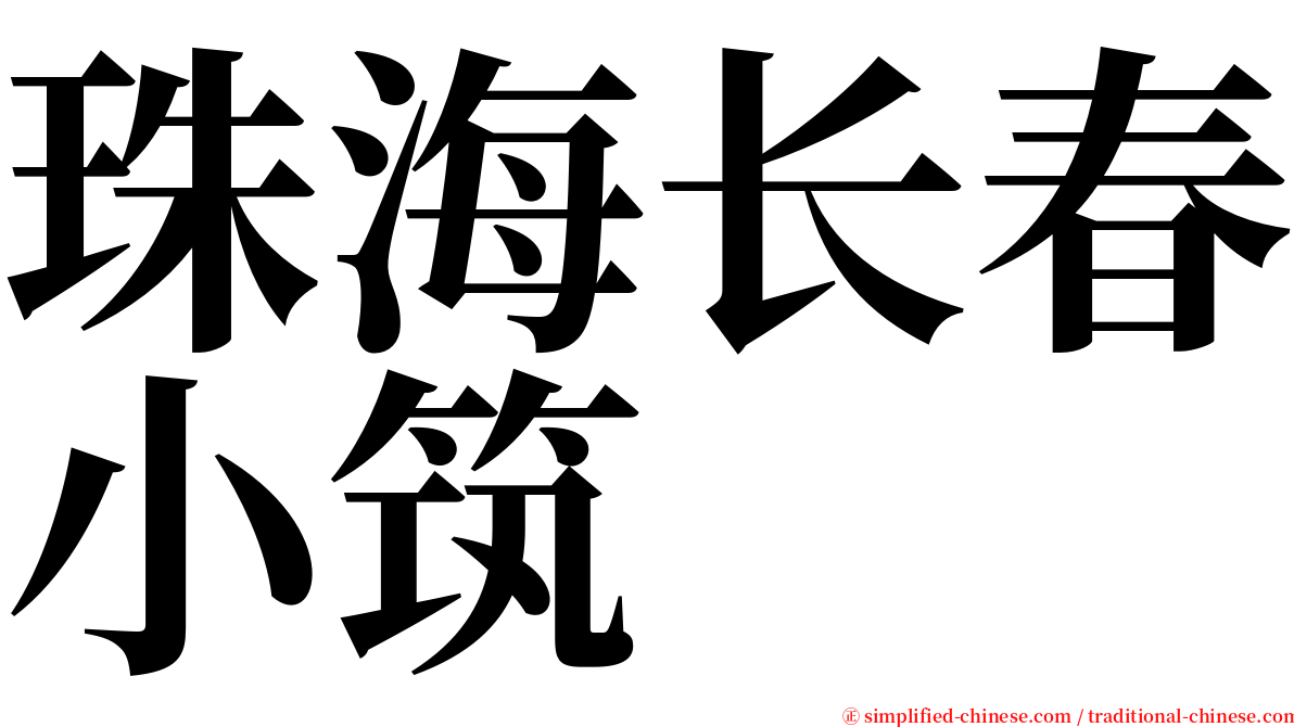 珠海长春小筑 serif font